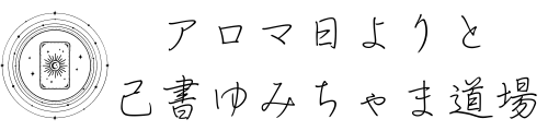 アロマ日よりと己書ゆみちゃま道場